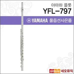 야마하 YFL-797 플룻 / YAMAHA Flute /올실버 B풋