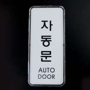 세로형 투명 아크릴 케이스 자동문 표지판 X5개 팻말 아트사인 도어사인 아크릴안내판 안내판 안내표지판
