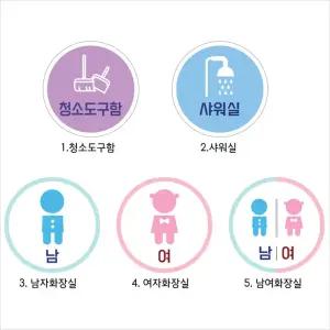 유치원 놀이방 물세척가능 문부착 화장실 욕실 표시 스티커 10X10cm 표지판 방향