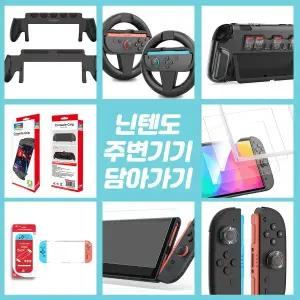 [닌텐도]Switch 2(스위치 2) 구입 필수 악세서리 모음(택1)