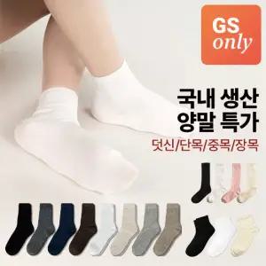 [GS단독] 국산 포함 데일리 심플한 기본 면 양말 최대10켤레 특가 여성 남성 (스니커즈/단목/중목/장목)