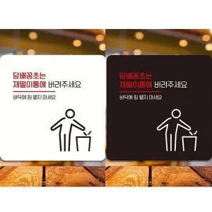 [골드스마일]꽁초는재떨이통에2 부착형 안내판 18x18cm