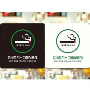 [골드스마일]꽁초는재떨이통에4 부착형 안내판 18x18cm