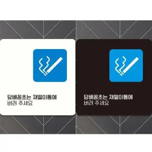 [골드스마일]꽁초는재떨이통에5 부착형 안내판 18x18cm