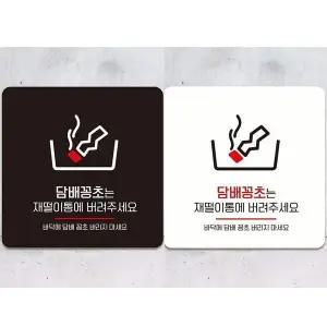 꽁초는재떨이통에1 부착형 안내판 18x18cm
