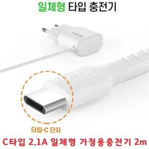 스마트폰충전기 C타입 고속충전 일체형 2.1A 길이2m 긴 충전케이블 갤럭시 Z플립 ZFLIP FOLD 폴드 폴드2