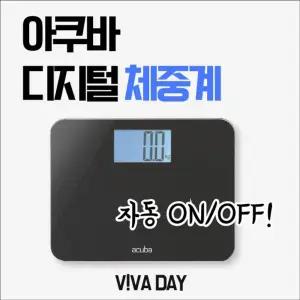 MP 아쿠바 디지털 체중계 CS-2000홈트 가정용 스마 몸무게 전자저울 전자 측정계 자동온오프 아체