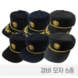 경비모 경비모자 경비모일반 경비모반장 경비모망사 경비모 여름경비모