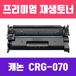 캐논 CRG-070 검정 재생 토너 칩없음 3.000매 KG 블랙 리필 프린터 프린트 인쇄 카트리지 인쇄용