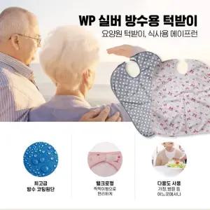 wp실버 방수턱받이 요양원 턱받이 식사용에이프런 방수용턱받이