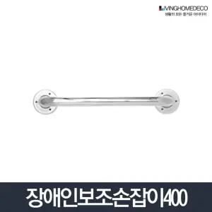 보조손잡이 400_노약자 화장실 안전바 좌변기 세면대 변기전