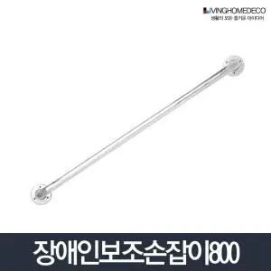 보조손잡이 800_좌변기 화장실 안전바 지지대 노약자 변기전