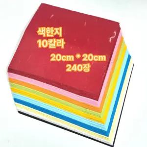 큰색종이 공예 한지 20cm 재단 10칼라 240매한지 접기 창오지 운용지 혼합상 미술수업