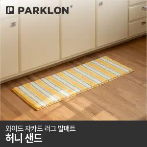 와이드 자카드 러그 발매트 허니샌드 120x45cm