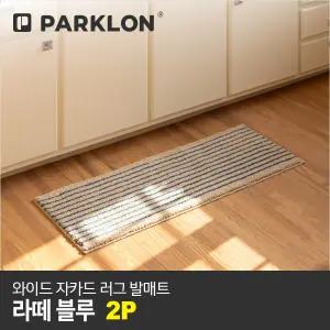 2P 와이드 자카드 러그 발매트 라떼블루 120x45cm