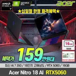 에이서 ACER 대화면 R7 AI 350 / 16G / 500G / RTX5060 게이밍 노트북