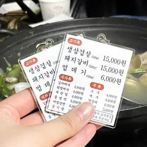 [셀러허브]메뉴판 키링 쓸데없는 웃긴 선물 [템 병맛 밈 쓸모없는 물건 인싸템 신박한 킹받 (S15836124)