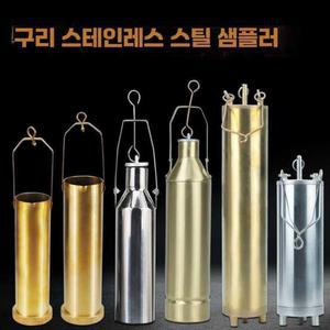 스테인레스 구리 샘플링통 얼음통 화학오일 석유 300ml 샘플러 샘플링