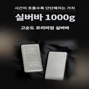 Ag 실버바 1000g 순은 99.99 포나인 Silver Bar 진공바 은 실버바 1kg 투자용