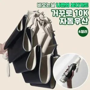 리버스 10K 3단 자동 우산 4색상 방수 역방향 우산