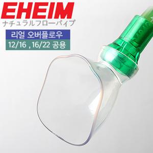EHEIM 에하임 오버플로우 출수관 (오리주둥이) 수족관 어항 수조 외부여과기 출수구 부속품 청소 환수 큐큐