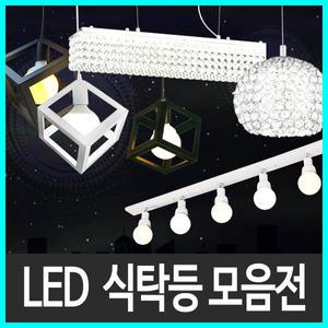 LED식탁등 식탁등 LED주방등 주방등 LED펜던트조명
