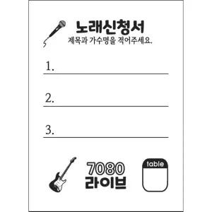 노래신청서 용지 5000매 / 7080 라이브 카페/반주기/밴드마스터/가요주점 단란주점 메들리