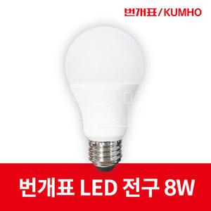 번개표 LED 전구 LED 램프 8W E26 전구