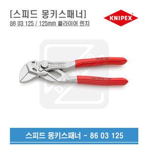 KNIPEX 몽키 스패너 125mm 플라이어 렌치 86 03 125