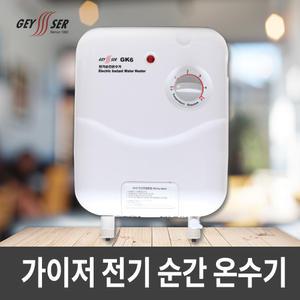 가이저 전기 순간온수기 GK6,GK9 선택형/순간식온수기 가이저 온수기