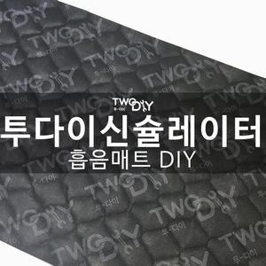 투다이신슐레이터/누빔신슐레이터/흡음재/방음재/방음