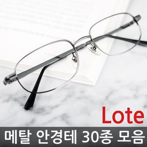 국산 고급형 메탈 무테 반테 안경테 30종 안경 모음