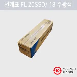 20W 번개표 금호전기 직관 형광등 단파장 60cm 600mm FL20SSD/18 1박스 25개