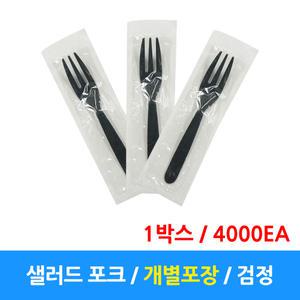 일회용포크/ 개별포장 샐러드포크 / 검정 / 4000개