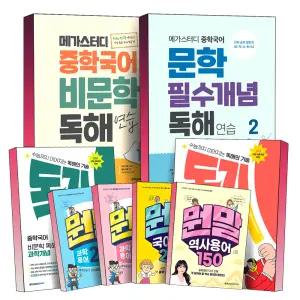[카드10%] 메가스터디 중학 국어 비문학 독해 문학 필수개념 독기 수능까지 이어지는 독해의 기술 과학 사회 개념 연습 중등 중 1 2 3 권 문제집 책