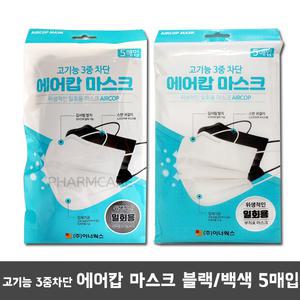 3중 차단 에어캅 마스크 5매입/블랙/백색/일회용마스크