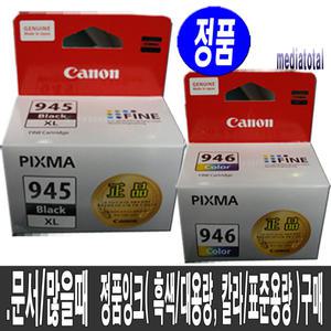 캐논 PIXMA TS3390 TS3391 복합기 정품 검정 칼라 잉크 카트리지 PG945XL/CL946 구매