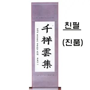 (진품) 천상운집 서예 한문 한글 글씨 가훈 사훈 족자 사자성어 좋은 글 진천 작가님의 친필 ?춤가능