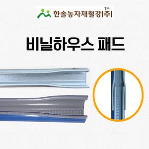 비닐하우스 칼라패드 아연패드 2M 비닐고정틀 한솔농자재철강