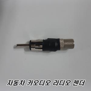카오디오 젠더 FM 라디오 방송 안테나 자동차 차량용 지상파 단자 짹 오디오
