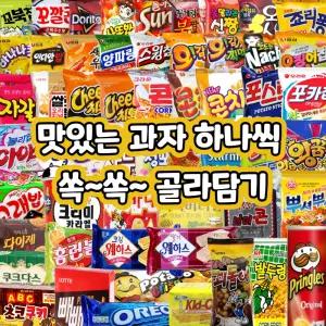 과자 골라담기 스낵 간식 모음 허니버터칩 홈런볼 포카칩 콘칩 꼬깔콘 꼬북칩 치킨팝 브이콘 몽쉘 초코파이