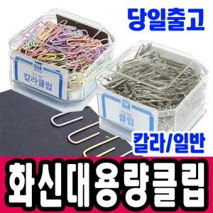 [문구티쳐] 화신 대용량 칼라리치클립 / 리치클립 (1갑) 화신클립 서류정리용 핀 니켈도금 일반리치클립
