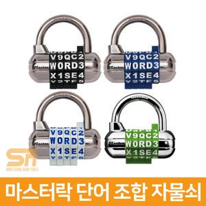 마스터락 1534D 사물함 자전거 단어 번호 조합 자물쇠