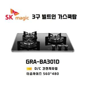 SK매직 가스쿡탑 빌트인 3구 가스렌지 건전지식 GRABA301D 타공 560*480