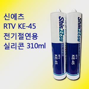 신에츠 RTV 실리콘 KE-45 KE45 카트리지 실리콘 310ml