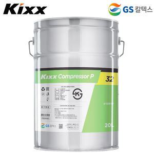Kixx 콤프레샤 오일 20L (EP VDL) 점도 32 컴프레셔 윤활유 압축기유