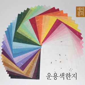 [싸감]운용색한지 50매(25색) 공예지 색한지 운용지 한지색종이 15x15