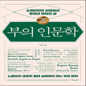 부의 인문학 (20만부 기념 개정증보판) /슈퍼리치의 서재에서 찾아낸 부자의 길