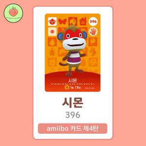 동물의숲 시몬 아미보카드 모동숲 동숲 4탄 396 한글판 / 동숲 시몬 아미보