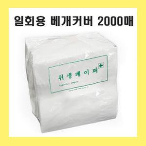 일회용 위생페이퍼 2000매 42cmX42cm 베개커버 / 병원용 한의원 피부샵 검진용